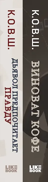 Комплект из 2 книг: Виноват кофе + Дьявол предпочитает правду - фото 8