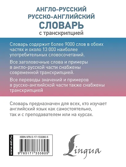 Англо-русский русско-английский словарь с транскрипцией - фото 2
