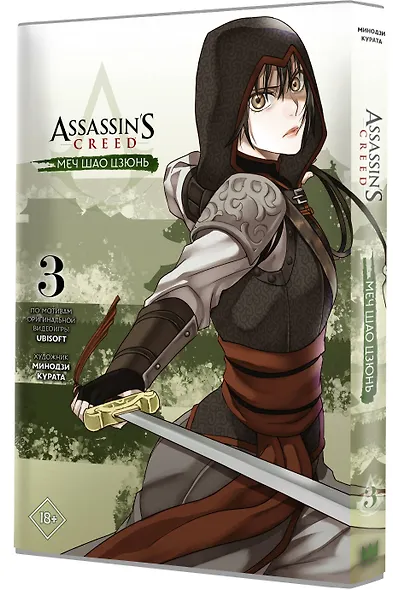 Assassins Creed: Меч Шао Цзюнь. Том 3 (Assassin's Creed: Shao Jun Sword). Маньхуа - фото 3