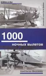 1000 ночных вылетов - фото 1