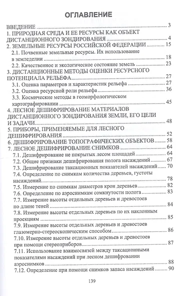 Дистанционные (аэрокосмические) методы комплексной оценки лесных ресурсов. Учебное пособие - фото 2