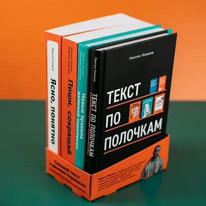 Сильный текст и деловая переписка: Книжный бокс Максима Ильяхова - фото 2