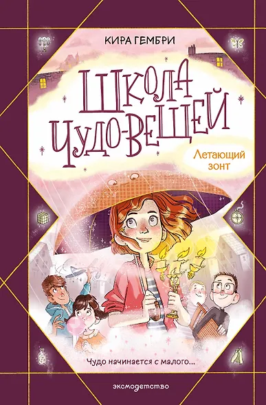 Школа чудо-вещей. Летающий зонт (#2) - фото 1