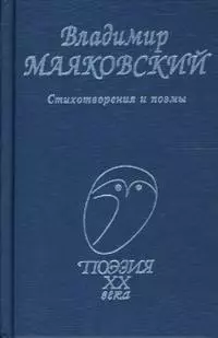 Маяковский, Стихотворения и поэмы - фото 1