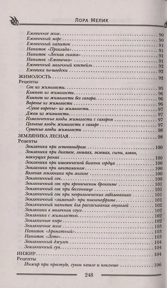 Чудотворные дары природы для вашего здоровья. Ягоды и фрукты от старости и болезней - фото 6