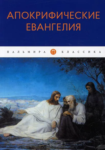 Апокрифические Евангелия: сборник - фото 1