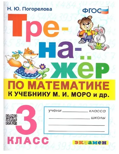 Математика. 3 класс. Тренажёр к учебнику М.И. Моро и др. "Математика. 3 класс" - фото 1