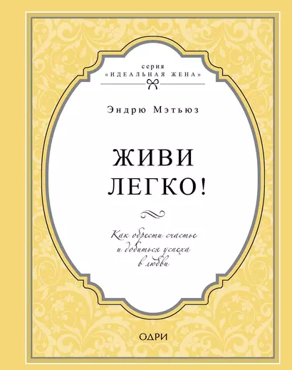 Живи легко! Как обрести счастье и добиться успеха в любви - фото 1