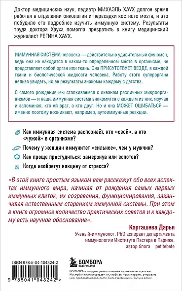 Иммунитет. Все о нашем супероргане, работа которого не видна - фото 2