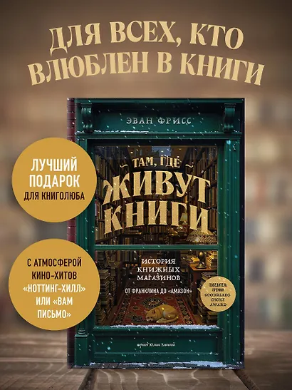 Там, где живут книги. История книжных магазинов от Франклина до "Амазон" - фото 4