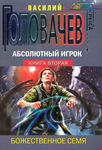 Абсолютный Игрок. Книга 2: Божественное семя - фото 1