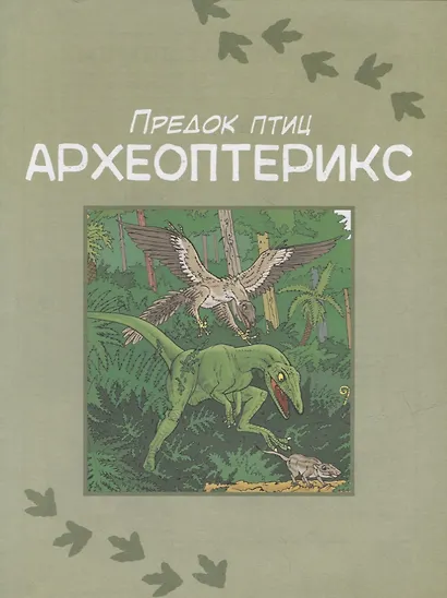 Динозавры. Энциклопедия в комиксах. Свирепые хищники - фото 4
