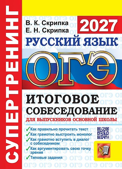 ОГЭ 2027. Супертренинг. Русский язык. Итоговое собеседование для выпускников основной школы. Как правильно прочитать текст. Как грамотно выстроить монолог. Как грамотно вступить в диалог с собеседником. Как аргументировать свою точку зрения - фото 1