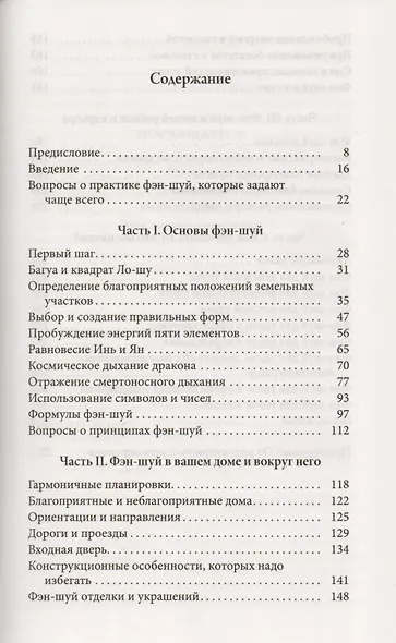 Основы Фэн-шуй: Подробное руководство по улучшению ваших отношений с людьми, здоровья и благосостояния - фото 3