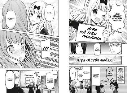 Госпожа Кагуя: в любви как на войне. Книга 9 (Том 17, 18) - Любовная битва двух гениев. (Kaguya-sama Love Is War). Манга - фото 11