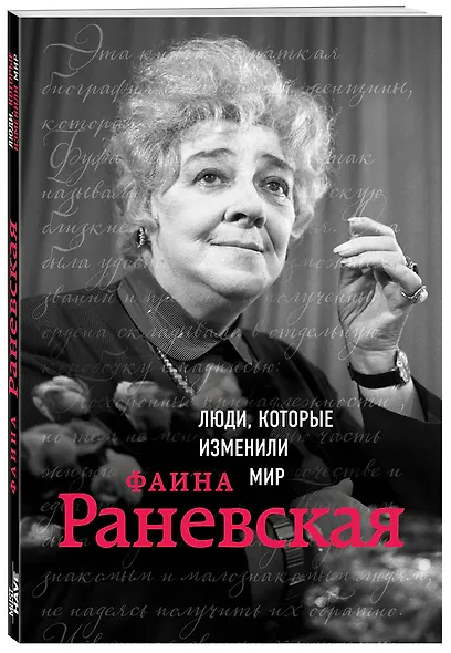 Фаина Раневская. Биография - фото 3