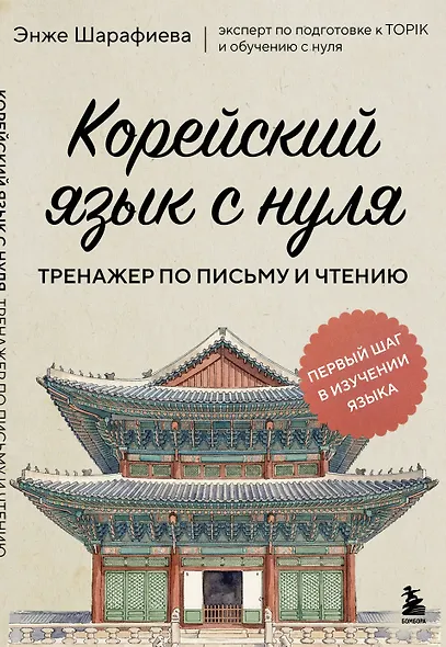 Корейский язык с нуля. Тренажер по письму и чтению - фото 1
