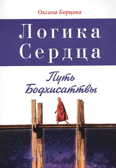 Логика Сердца. Путь Бодхисаттвы - фото 1