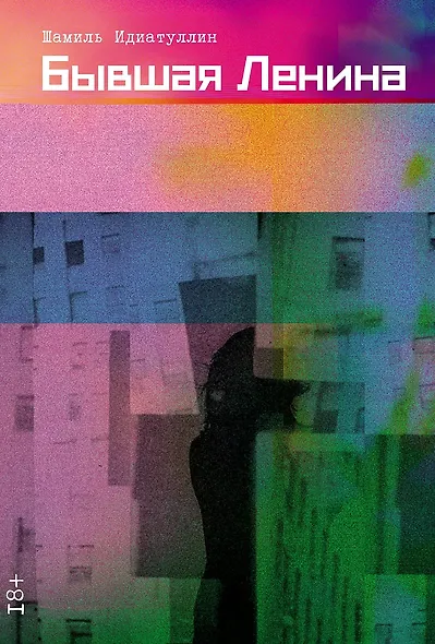 Бывшая Ленина: роман - фото 1