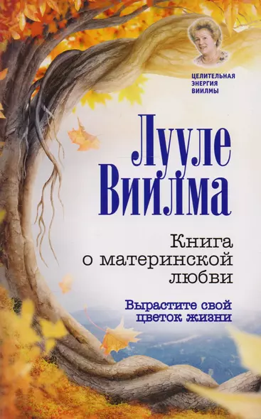 Книга о материнской любви. Вырастите свой цветок жизни - фото 1