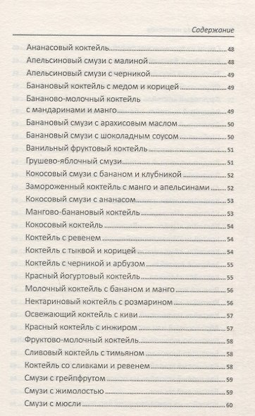Большая книга напитков. Крюшоны, коктейли, смузи, компоты, квасы - фото 6