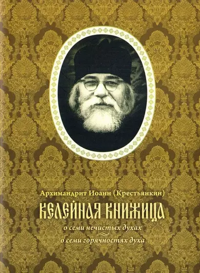 Келейная книжица. О семи нечистых духах. О семи горячностях духа - фото 1