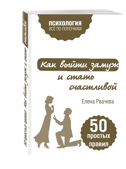 Как выйти замуж и стать счастливой. 50 простых правил - фото 3