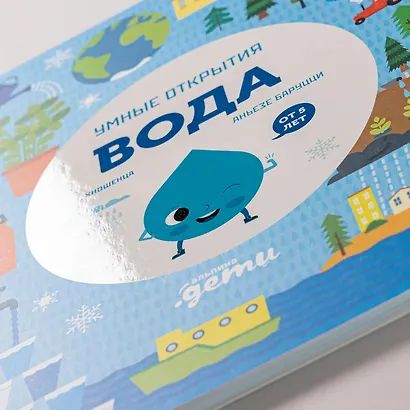 Умные открытия. Вода - фото 14