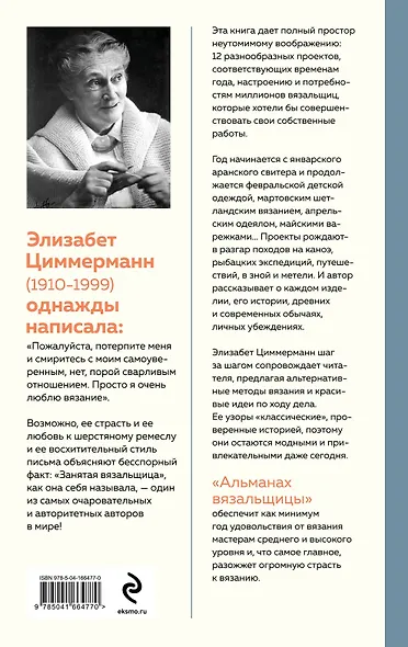 Альманах вязальщицы на спицах Элизабет Циммерманн - фото 2