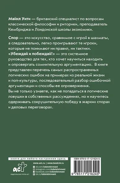 Убеждай и побеждай! Гайд по безукоризненной риторике и железной логике - фото 2