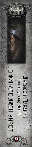 В финале Джон умрет - фото 4