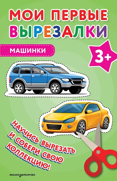 Мои первые вырезалки. Машинки 3+ - фото 1