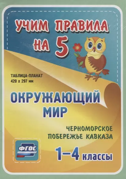 Окружающий мир. Черноморское побережье Кавказа. 1-4 классы. Таблица-плакат - фото 1