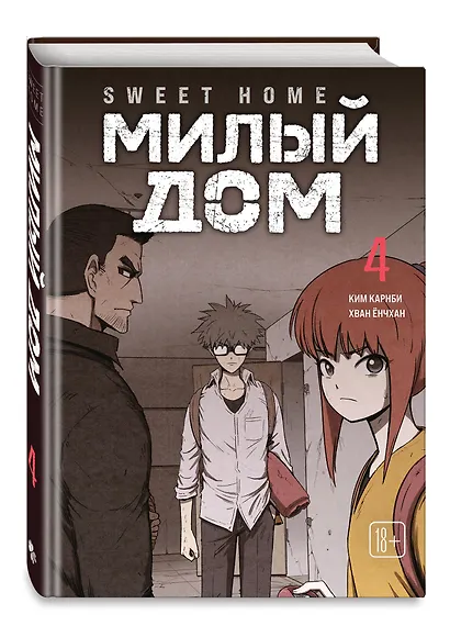 Комплект Sweet Home. Милый дом. Том 3+4 - фото 6