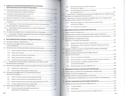 Экономика качества. стандартизации и сертификации: Учебник. - фото 3