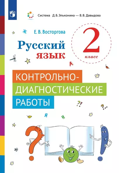 Русский язык. 2 класс. Контрольно-диагностические работы. Учебное пособие - фото 1