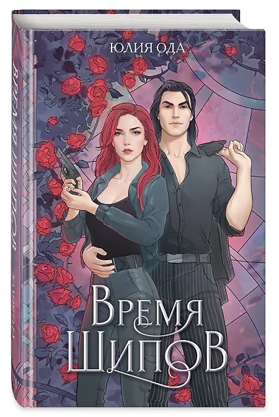 Время шипов - фото 3