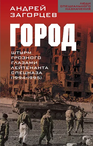 Город. Штурм Грозного глазами лейтенанта спецназа (1994-1995) - фото 1