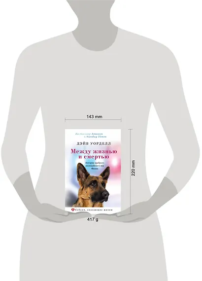 Между жизнью и смертью. История храброго полицейского пса Финна - фото 3