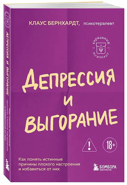 Депрессия и выгорание. Как понять истинные причины плохого настроения и избавиться от них - фото 3