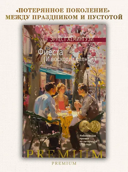 Фиеста (И восходит солнце) - фото 4