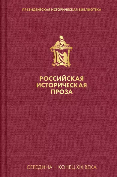 Российская историческая проза. Том 2. Книга 1 - фото 1