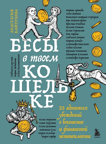 Бесы в твоем кошельке. 25 ядовитых убеждений о богатстве и финансовой независимости - фото 1