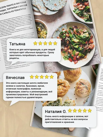 ЛИСТЬЯ. Мечта гурмана: Салаты, листовые овощи, травы, дикоросы - более 120 ярких и полезных блюд для настоящих ценителей вкусной еды - фото 4