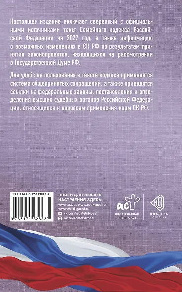 Семейный кодекс Российской Федерации на 2027 год. Со всеми изменениями, законопроектами и постановлениями судов - фото 2