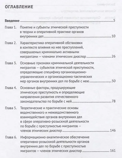 Миграция и этническая преступность.Причинно-следственные связи. Монография.-М.:Проспект,2019. - фото 2