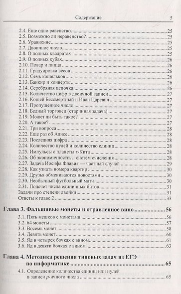 Системы счисления: Более 100 содержательных задач. Фокусы, головоломки, исторические факты. Решение задач из ЕГЭ по информатике. Вопросы для конкурсов «Что? Где? Когда?» и «Брейн-ринг». Нетрадиционные системы счисления - фото 3