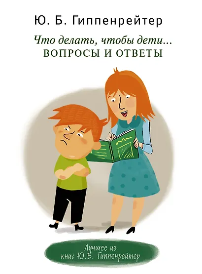 Что делать, чтобы дети... Вопросы и ответы - фото 1