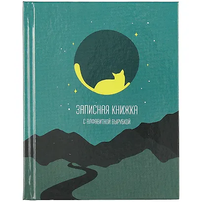 Алфавитная книга «Лунный кот» Феникс+ А6, 80 листов - фото 1