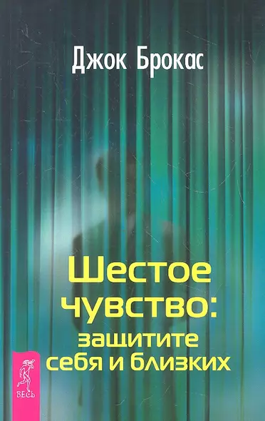 Шестое чувство: защитите себя и близких. - фото 1